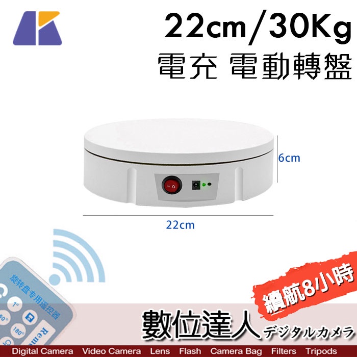 Keystone 充電 可調速 電動轉盤 22cm 30Kg / GIF動畫、環物、VR、3D建模掃描、櫥窗展示、直播購