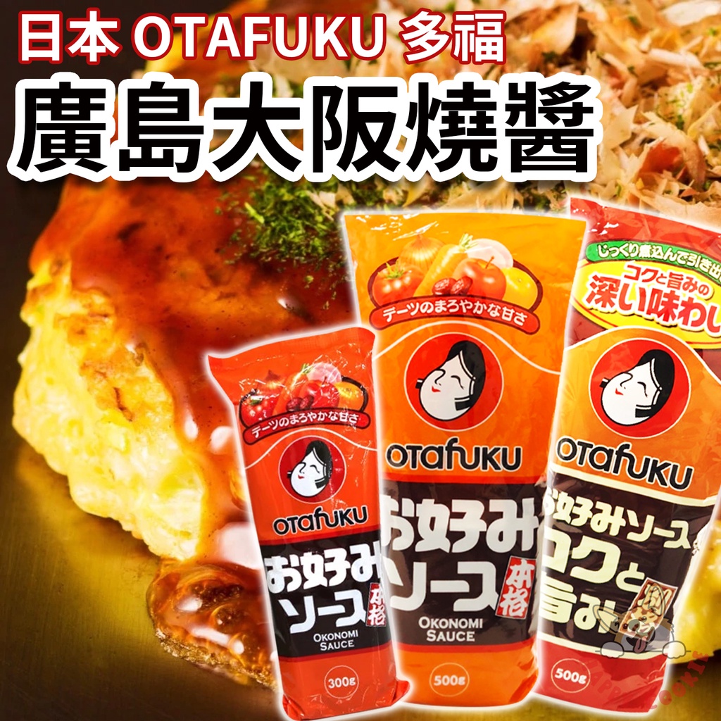 日本 OTAFUKU 多福 大阪燒醬 廣島燒 醬 濃厚 香醋