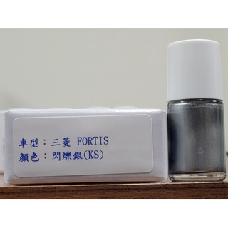 艾仕得Cromax 原廠配方點漆筆.補漆筆 MITSUBISHI三菱 FORTIS 顏色：閃爍銀(KS)