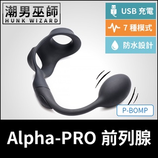 潮男巫師- Alpha-PRO P-BOMB 前列腺運動男性P點高潮 | USB充電 防水設計肛塞跳蛋高潮酥麻控