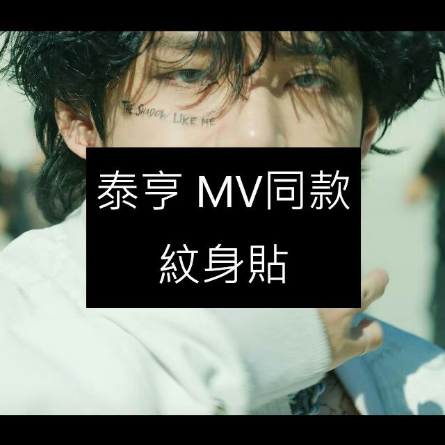 獨家訂製 Bts 泰亨紋身貼mv同款防彈少年團金泰亨紋身貼紙刺青紋身貼紋身貼紙 蝦皮購物
