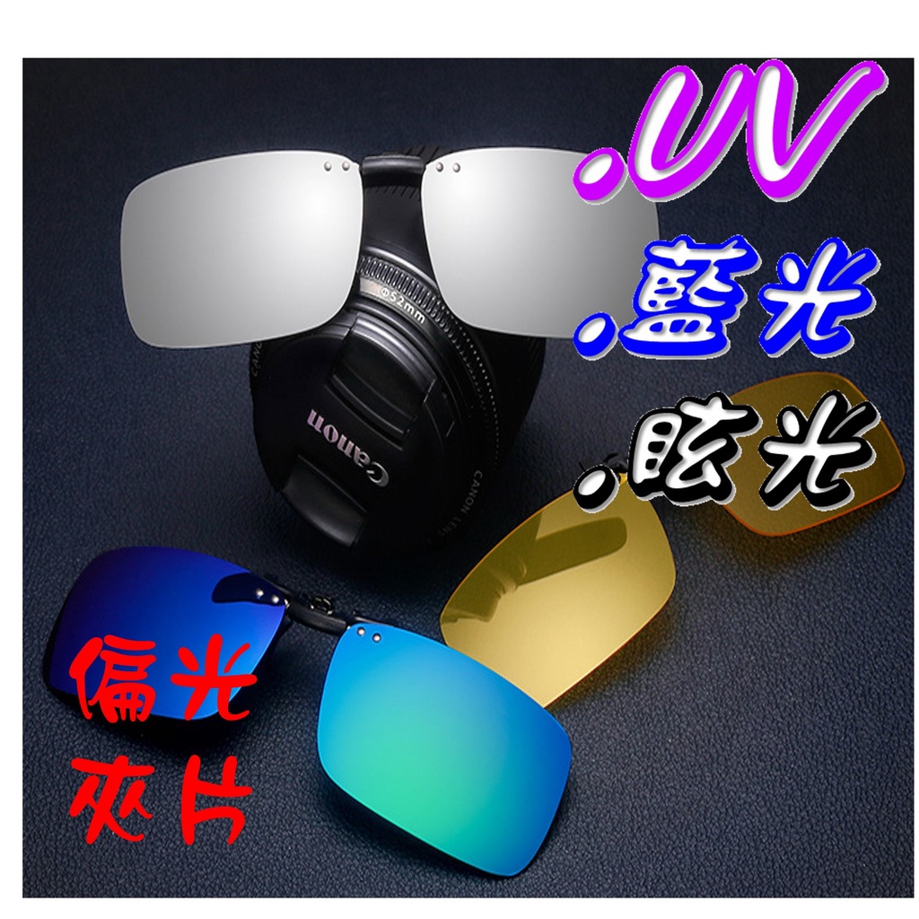 眼鏡夾片(全面改贈硬盒) 可掀式 偏光太陽眼鏡 近視族 偏光夾片 偏光鏡片 墨鏡 抗UV400 G1315