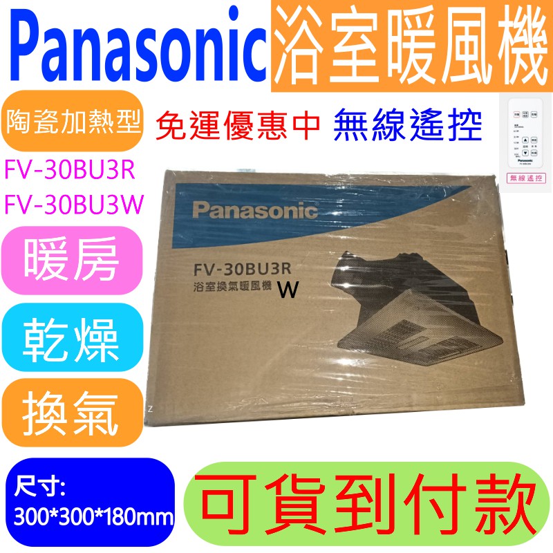 附發票 原廠有保障 國際牌 FV-30BU3R  (110V) FV-30BU3W (220V) 無線遙控型浴室暖風機