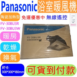 附發票 原廠有保障 國際牌 FV-30BU3R (110V) FV-30BU3W (220V) 無線遙控型浴室暖風機