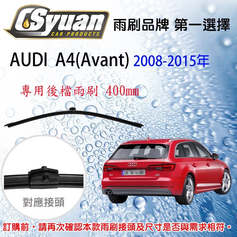 CS車材- 奧迪 AUDI A4(Avant)(2008-2015年)16吋/400mm專用後擋雨刷 RB850