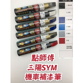 點師傅 三陽 SYM 汽車 補漆筆 點漆筆 點師傅補漆筆 機車 補漆筆 汽車補漆筆 機車補漆筆 修補筆 刮傷