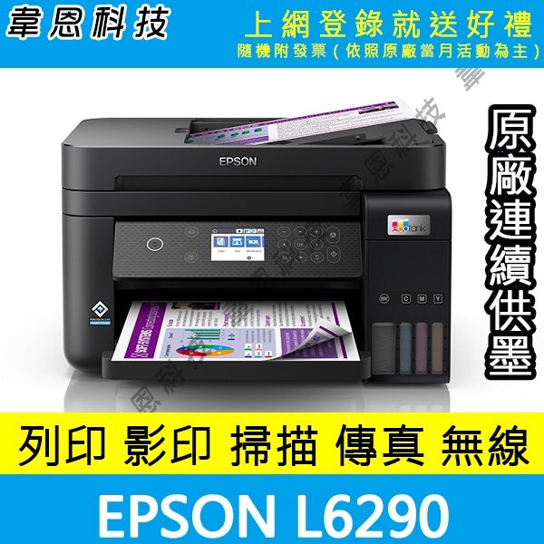 【高雄韋恩科技-含發票可登錄】EPSON L6290 列印，影印，掃描，傳真，Wifi，有線，雙面 原廠連續供墨印表機