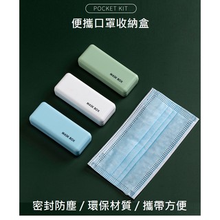 💝全館清倉特價!!售完不補💝防疫必備小幫手 便攜口罩盒 【現貨】口罩夾 收納盒 便攜盒 隨身盒 小物收納盒
