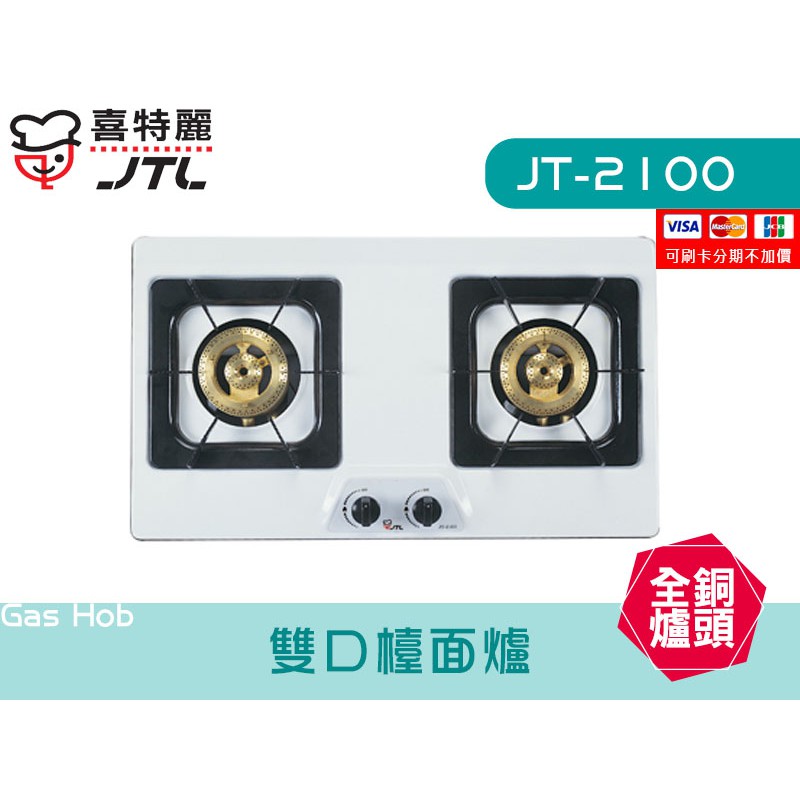 JT-2100 雙口檯面爐 全銅爐頭 正三環 瓦斯爐 廚具 喜特麗 檯面 系統廚具 JV