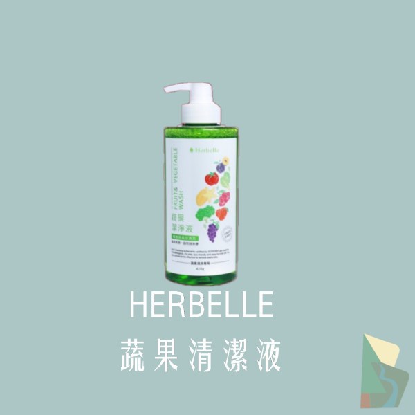 Herbelle 蔬果潔淨液(420ml/瓶)｜Herbelle｜買有網｜家庭主婦 煮夫超級實用小幫手~~~