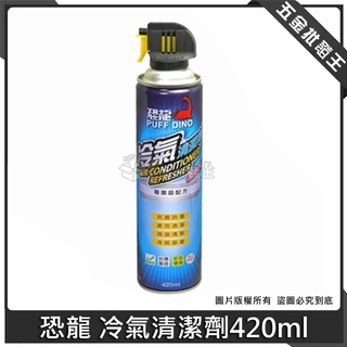 【五金批發王】恐龍 冷氣清潔劑420ml 免水洗 水刀式清潔 去汙 防黴 夏日節電 空調清潔劑 空調清洗劑 清洗劑