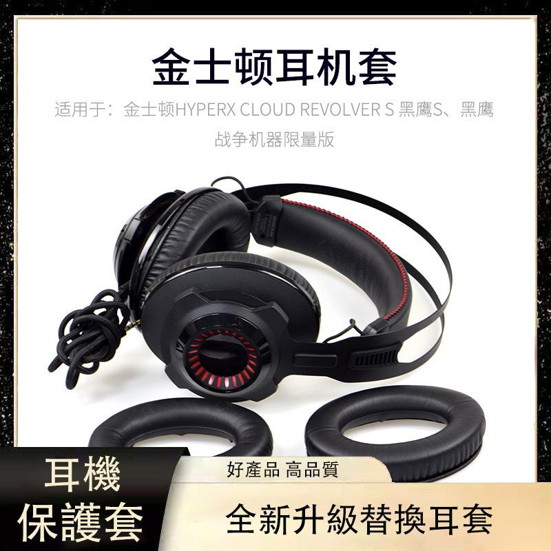 【免運】適用金士頓HyperX Cloud Revolver S 黑鷹S耳機套 海綿套 耳罩耳套 耳罩 耳機套