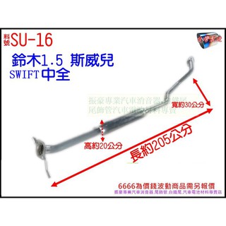 鈴木 SUZUKI 斯威兒 SWIFT 中全 汽車 消音器 排氣管 料號SU-16 另有現場代客施工