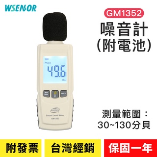 WSensor】噪音計│GM1352｜高感度分貝計｜分貝儀｜噪音計｜音量計｜分貝器｜噪音儀｜BENETECH