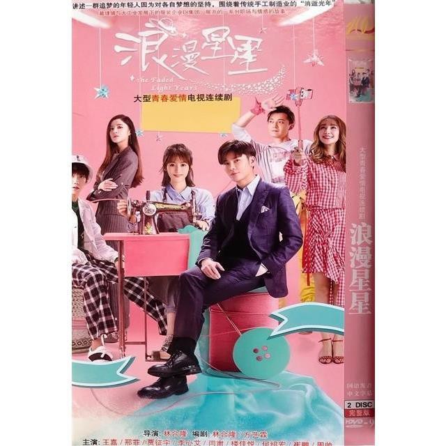 浪漫星星 王嘉 邢菲 賈征宇 李心艾 閆肅碟片dvd655 蝦皮購物