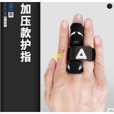阿華-AQ籃球護指排球繃帶加壓加長護手指套運動護指套 指關節籃球護具