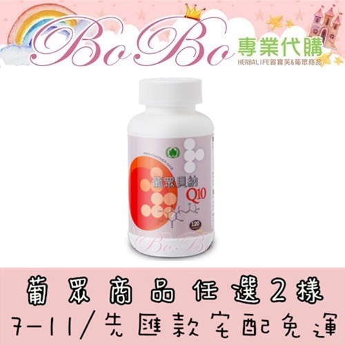 BOBO❤️賀寶芙&amp;葡眾代購【貝納Q10】【葡眾商品任選2樣免運】