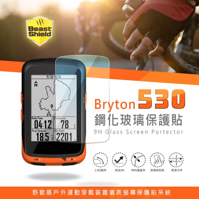 【BS全天候防護】Bryton 530 自行車碼表鋼化玻璃保護貼/保護貼 9H硬度足以抵擋戶外活動摧殘