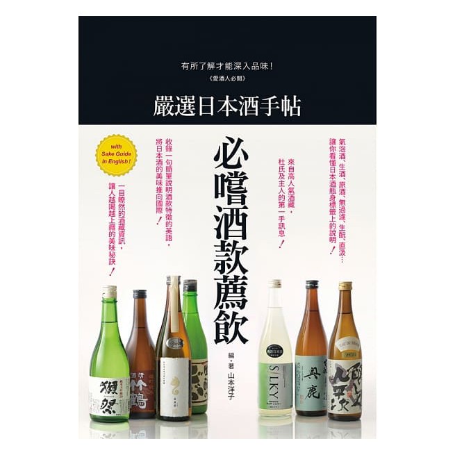 瑞昇 嚴選日本酒手帖 愛酒人必閱 有所了解才能深入品味350 蝦皮購物