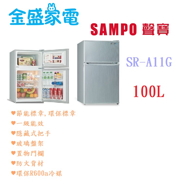 【金盛家電】 聲寶 SMAPO 小冰箱 SR-B11G    100L  純運送 適合租屋 套房 小資 學生宿舍舍