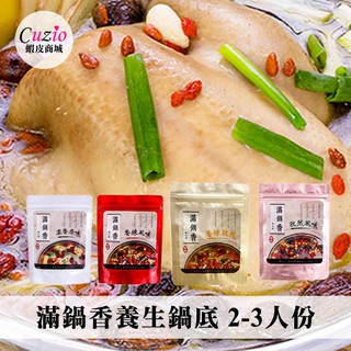 滿鍋香養生鍋底 (小包裝) 2-3人份 火鍋鍋底 滿鍋香 孜然 香辣 香辣孜然