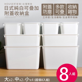Mr.box 臺灣製8入超值組 日式純白可疊加附蓋收納盒(3種尺寸自由堆疊) [免運]