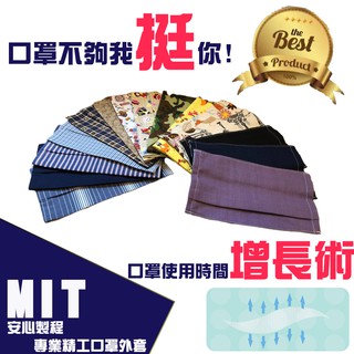 【12HR快速出貨!台灣現貨!】【防疫嚴選抗菌專區】 MIT 純手工縫製精美口罩保護套