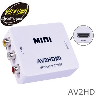 【3CTOWN】含稅開發票 伽利略 AV2HD AV to HDMI 影像轉換器