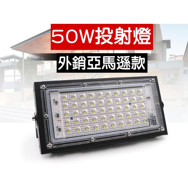 50W投光燈 50W LED探照燈 防水 50W招牌燈 50W廠房燈 2022年樣式 50W投射燈