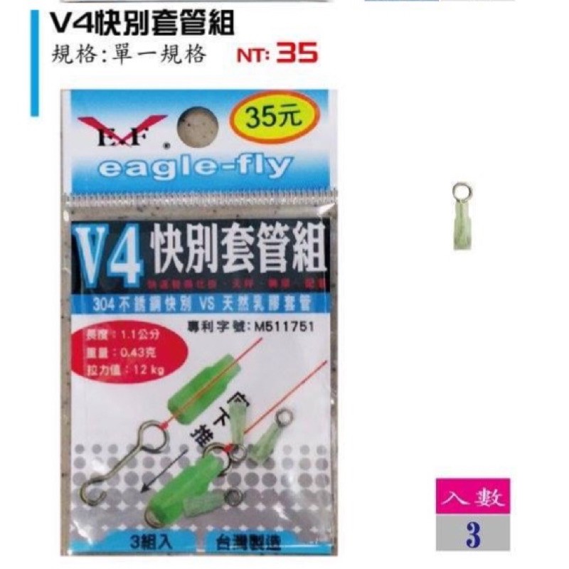 ★阿一釣具商城★ 全新 展鷹 V4 快別套管組 釣蝦 天平 天秤 套管 快別 轉環 九字鉤 長短鉤 泰國蝦