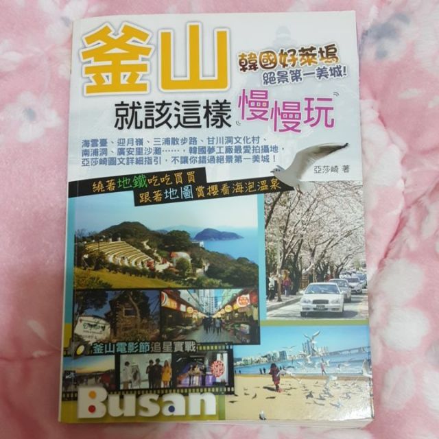 釜山就該這樣慢慢玩 亞莎崎 送全羅道旅遊書 李敏鎬明信片組 蝦皮購物
