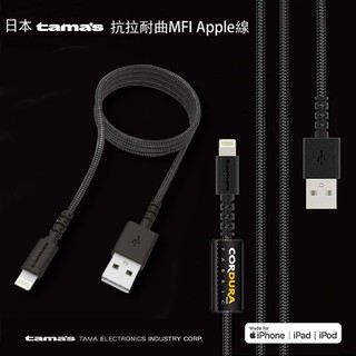 日本tama原裝 2.4A iPhone 充電線 快充線 Apple認證 MFI高強度 CORFURA 傳輸線