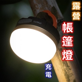 帳篷燈 LED露營燈 野營燈 吊燈 警示燈 充電式照明燈