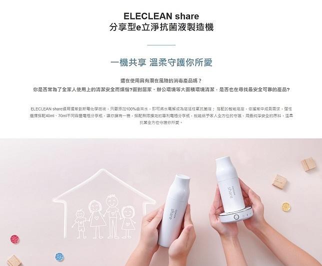 ELECLEAN分享型e立淨抗菌液製造機/ 電極分享瓶/ L/ 70ml eslite誠品