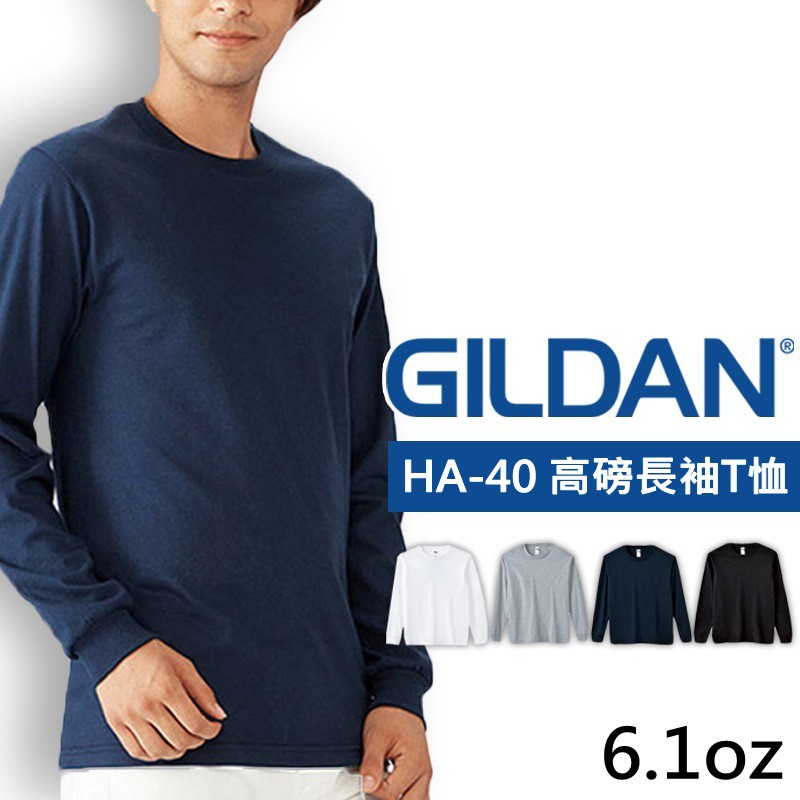 GILDAN HA40 高磅長袖T恤《J.Y》長T  素T 高磅 打底衫 保暖 四色可選