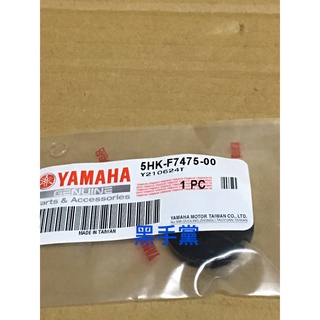 黑手黨 山葉原廠腳踏板塞 5HK 防塵塞 踏板塞 腳踏塞 勁戰 SMAX RS QC GTR 三代戰 YAHMAHA