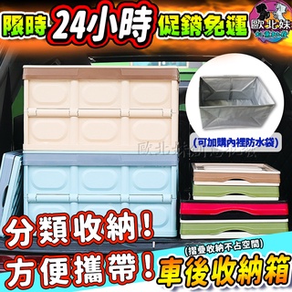 【臺灣現貨24H出貨→免運+實拍給你看】車後收納箱 汽車車後收納箱 折疊收納箱 後車廂收納 折疊式收納箱 衣物收納箱 箱