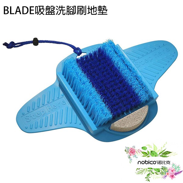 BLADE吸盤洗腳刷地墊 台灣公司貨 磨腳石 去角質 搓腳板 現貨 當天出貨 諾比克