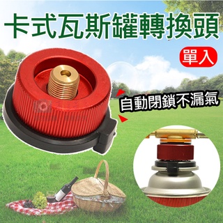彰化市 卡式瓦斯罐轉換頭 卡式瓦斯罐轉高山瓦斯罐 分體爐頭 瓦斯爐具 野炊露營 戶外 高山爐配件 蜘蛛爐 野餐