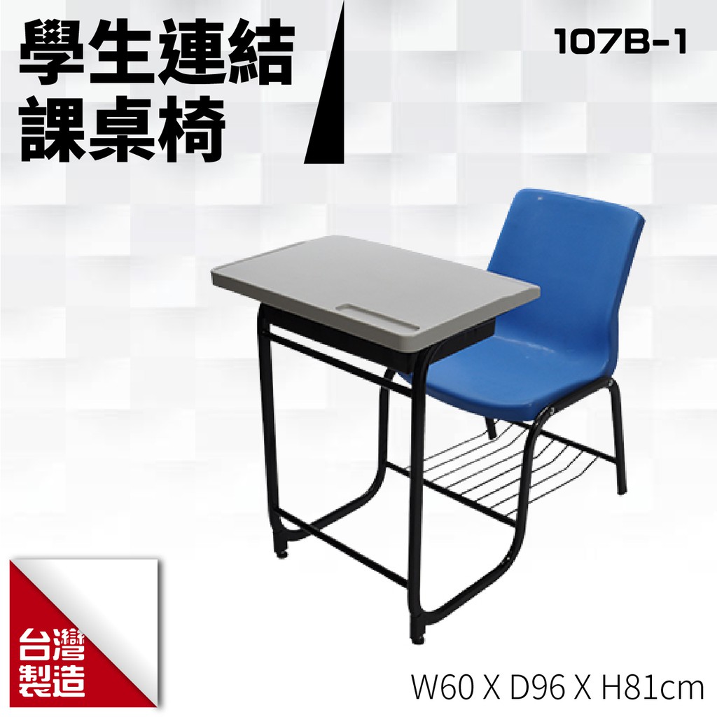 台製 學生連結課桌椅107B-1 教室桌椅 連結椅 大學 補習班 椅子 桌子 個人座位