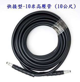 $小白白$REAIM萊姆高壓清洗機(快接型)10米高壓管~HPI-1800 HDI-X800 HDI-X100專用