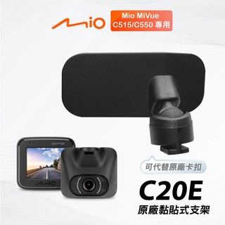 Mio 原廠黏貼式支架 MiVue C515 C550 行車記錄器專用粘貼式支架 C20E【臺南現貨】支架王