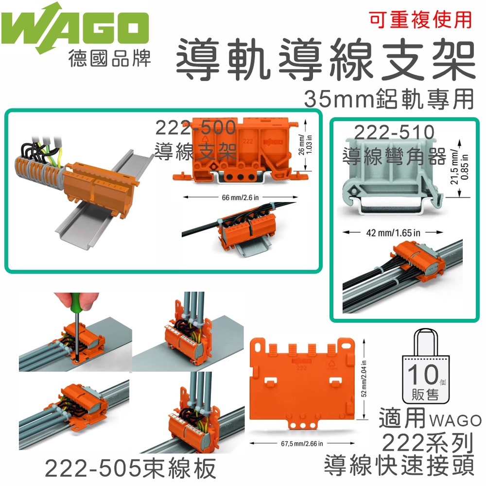 【含稅附發票 】德國WAGO 導軌用導線支架 束線板 彎角器 快速接頭 接線端子 接線器 222-500 505 510