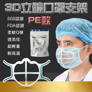 SGS FDA 食品級 雙認證 口罩神器 口罩立體支架 3D立體支撐 口罩內墊支架 內墊支架 口罩防悶支架 口罩透氣支架