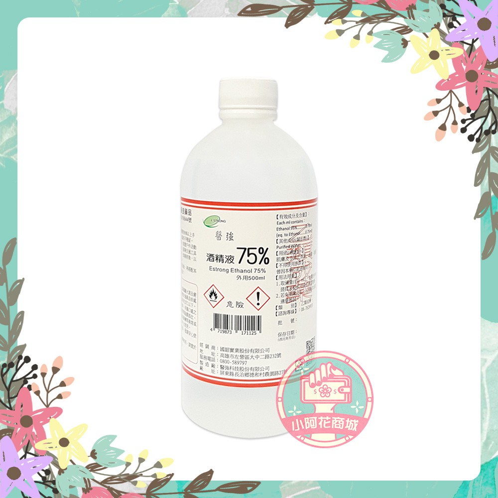 醫強 75%酒精液 500ml (乙類成藥) 乾洗手 潔手液 家庭必備 【小阿花商城】