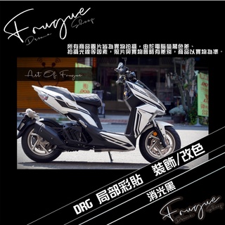 Fugue 賦格彩貼設計 - SYM DRG 車身區域性彩貼 拉線 裝飾