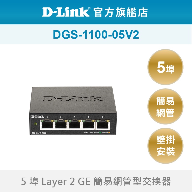 D-Link 友訊 DGS-1100-05V2 5埠 Gigabit 隨插即用 可壁掛安裝 網管型交換器(新品/福利品)