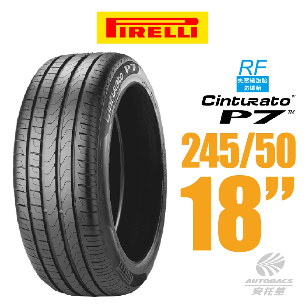 【PIRELLI 倍耐力】CINTURATO P7 RF失壓續跑轎車輪胎 245/50/18 (安托華)