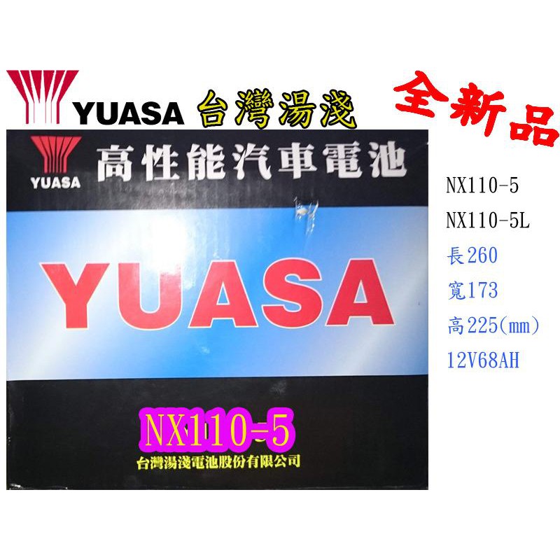 ＊電池倉庫＊全新湯淺YUASA 加水汽車電池/NX110-5(80D26R)/限量優惠