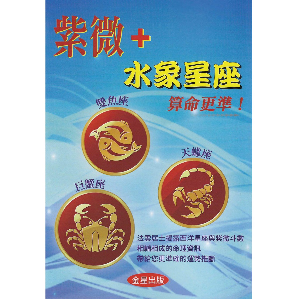 紫微+水象星座算命更準！【金石堂、博客來熱銷】